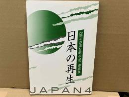 日本の再生　「第4の道を創る会」寄稿集