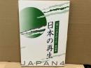 日本の再生　「第4の道を創る会」寄稿集