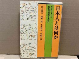 日本人とは何か 民族の起源を求めて (天城シンポジウム)