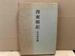 西東間記