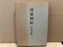 西東間記