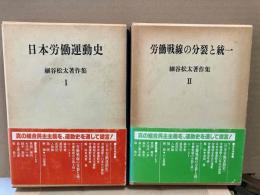 細谷松太著作集 Ⅰ・Ⅱ（2冊揃） ＜日本労働運動史/労働戦線の分裂と統一＞