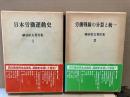 細谷松太著作集 Ⅰ・Ⅱ（2冊揃） ＜日本労働運動史/労働戦線の分裂と統一＞