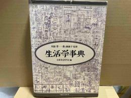 生活学事典