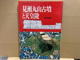 見瀬丸山古墳と天皇陵 (季刊考古学・別冊 2)