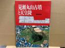 見瀬丸山古墳と天皇陵 (季刊考古学・別冊 2)