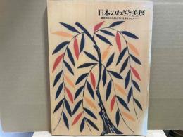 「日本のわざと美」展　重要無形文化財とそれを支える人々