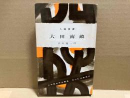 大田南畝　人物叢書102