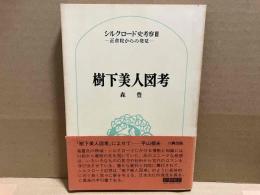 樹下美人図考　シルクロード史考察Ⅲ　正倉院からの発見