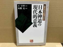 日本神道の現代的意義　人間選書 209 中国における日本思想の研究 1