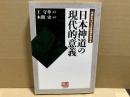 日本神道の現代的意義　人間選書 209 中国における日本思想の研究 1