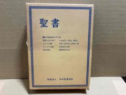 聖書　読むためのガイドつき