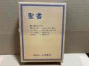 聖書　読むためのガイドつき