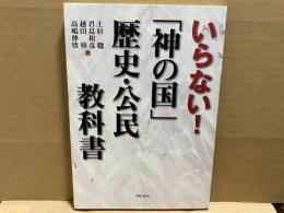 いらない!「神の国」歴史・公民教科書
