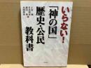 いらない!「神の国」歴史・公民教科書