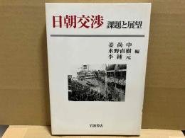 日朝交渉　課題と展望