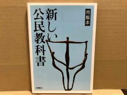 市販本・新しい公民教科書