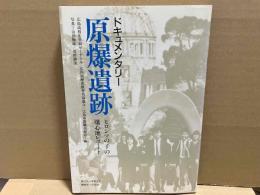 ドキュメンタリ-原爆遺跡　 ヒロシマの子の爆心地レポ-ト