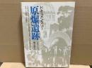 ドキュメンタリ-原爆遺跡　 ヒロシマの子の爆心地レポ-ト