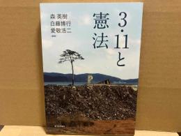 ３・１１と憲法