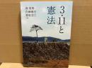 ３・１１と憲法