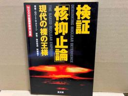 検証核抑止論　現代の「裸の王様」