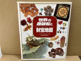 世界の難破船と財宝地図