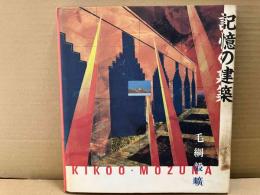 記憶の建築　毛綱毅曠作品集