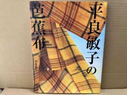 平良敏子の芭蕉布