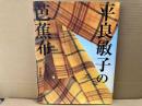平良敏子の芭蕉布