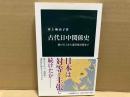 古代日中関係史　倭の五王から遣唐使以降まで　中公新書