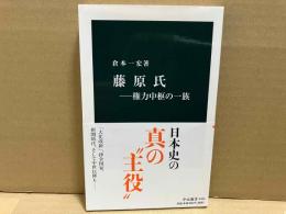 藤原氏　権力中枢の一族　中公新書