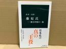 藤原氏　権力中枢の一族　中公新書