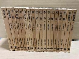 中国詩人選集　全18巻揃（別巻・唐詩概説、総索引共）