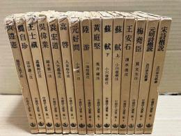 中国詩人選集二集　全15巻揃