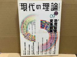 現代の理論 09新春号vol.18　特集・恐慌前夜か、変革前夜か？