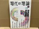 現代の理論 09新春号vol.18　特集・恐慌前夜か、変革前夜か？