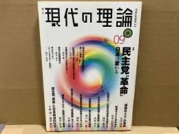 現代の理論 09秋号 vol.21　特集・民主党"革命" 日本は変わる