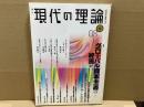現代の理論 08春 vol.15　特集・グローバル資本主義の終焉か