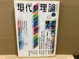 現代の理論 07夏 vol.12　特集・メディアと権力