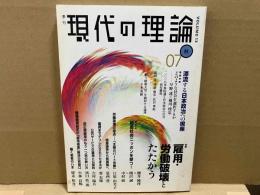 現代の理論 07秋 vol.13　特集・雇用・労働破壊とたたかう