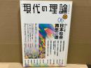 現代の理論 06 vol.8　特集・ポスト小泉　日本社会再生の途