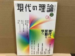 現代の理論 06新春 vol.6　特集・現代の反動を撃つ