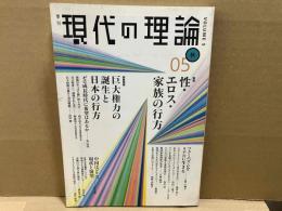 現代の理論 05秋 vol.5　特集・性・エロス・家族の行方