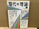 現代の理論 05秋 vol.5　特集・性・エロス・家族の行方