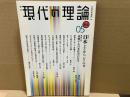 現代の理論 05新春 vol.2　総特集・日本どこからどこへⅡ