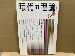 現代の理論 04秋 vol.1　総特集・日本どこからどこへⅠ
