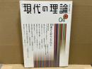 現代の理論 04秋 vol.1　総特集・日本どこからどこへⅠ