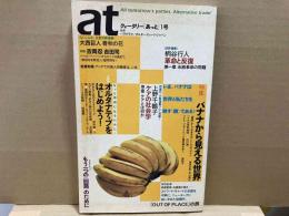 クォータリー あっと at 1号　特集・バナナから見える世界
