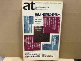 クォータリー あっと at  2号　特集・新しい協同の時代へ